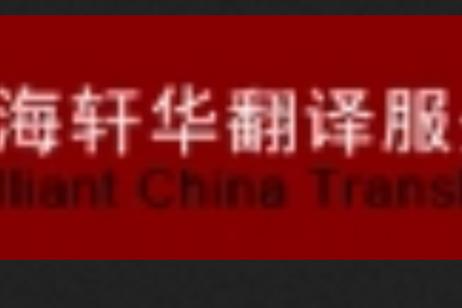 上海轩华翻译服务 专业语言解决方案，连接全球沟通